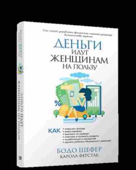 Книга Шефер Б. Деньги идут женщинам на пользу, б-8839, Баград.рф